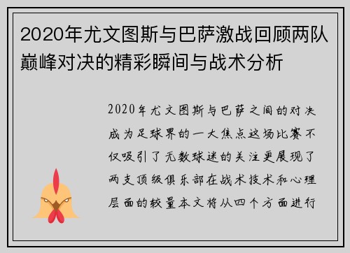 2020年尤文图斯与巴萨激战回顾两队巅峰对决的精彩瞬间与战术分析
