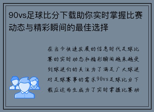 90vs足球比分下载助你实时掌握比赛动态与精彩瞬间的最佳选择