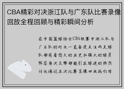 CBA精彩对决浙江队与广东队比赛录像回放全程回顾与精彩瞬间分析