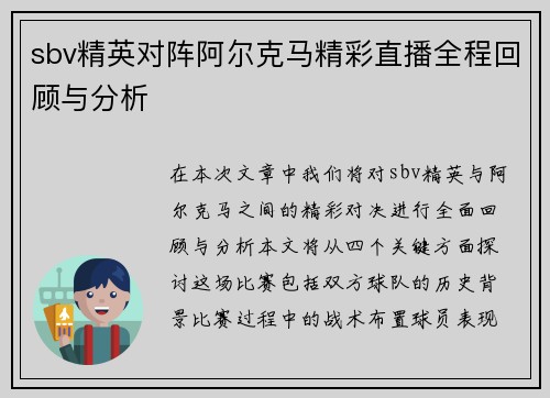 sbv精英对阵阿尔克马精彩直播全程回顾与分析