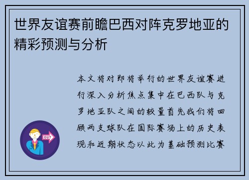 世界友谊赛前瞻巴西对阵克罗地亚的精彩预测与分析