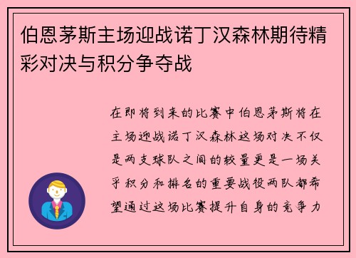 伯恩茅斯主场迎战诺丁汉森林期待精彩对决与积分争夺战