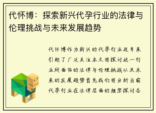 代怀博：探索新兴代孕行业的法律与伦理挑战与未来发展趋势