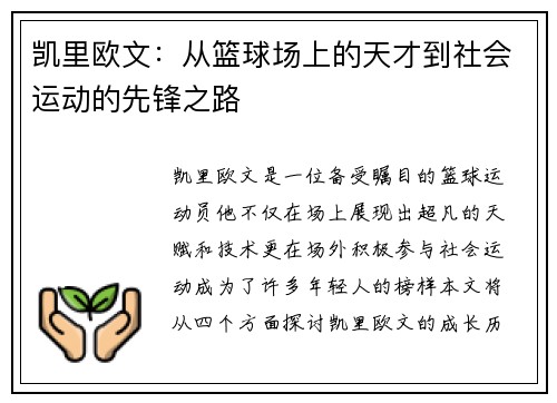 凯里欧文：从篮球场上的天才到社会运动的先锋之路