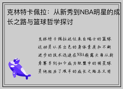 克林特卡佩拉：从新秀到NBA明星的成长之路与篮球哲学探讨