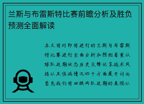 兰斯与布雷斯特比赛前瞻分析及胜负预测全面解读
