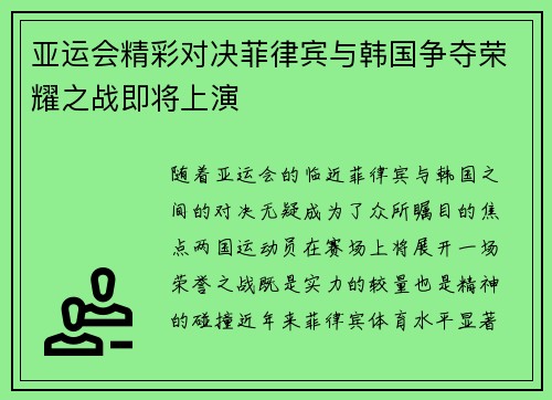 亚运会精彩对决菲律宾与韩国争夺荣耀之战即将上演