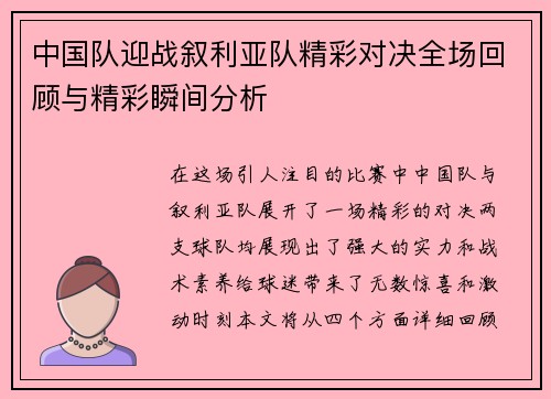 中国队迎战叙利亚队精彩对决全场回顾与精彩瞬间分析