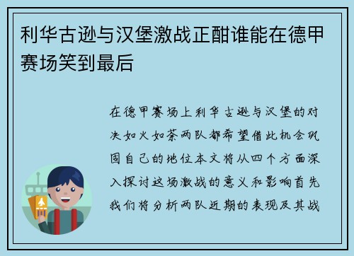利华古逊与汉堡激战正酣谁能在德甲赛场笑到最后