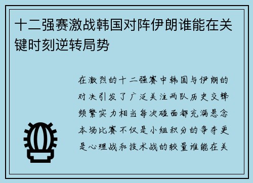 十二强赛激战韩国对阵伊朗谁能在关键时刻逆转局势