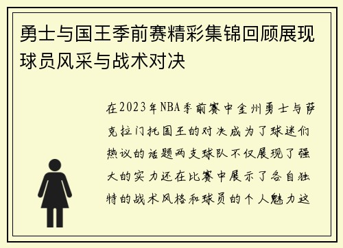 勇士与国王季前赛精彩集锦回顾展现球员风采与战术对决