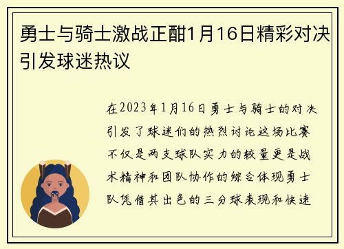 勇士与骑士激战正酣1月16日精彩对决引发球迷热议