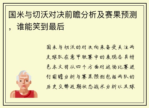 国米与切沃对决前瞻分析及赛果预测，谁能笑到最后