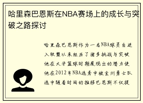 哈里森巴恩斯在NBA赛场上的成长与突破之路探讨