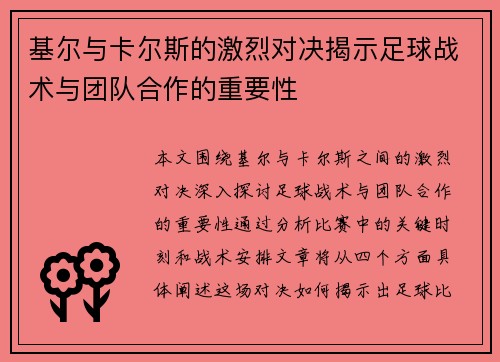 基尔与卡尔斯的激烈对决揭示足球战术与团队合作的重要性