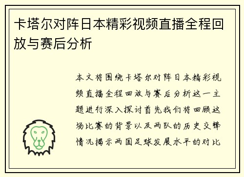 卡塔尔对阵日本精彩视频直播全程回放与赛后分析
