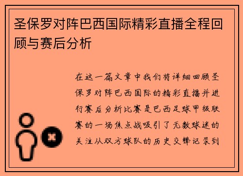 圣保罗对阵巴西国际精彩直播全程回顾与赛后分析