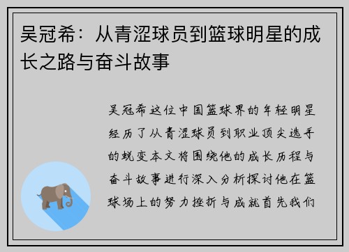 吴冠希：从青涩球员到篮球明星的成长之路与奋斗故事
