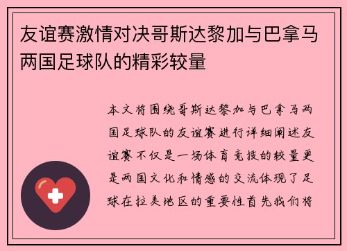 友谊赛激情对决哥斯达黎加与巴拿马两国足球队的精彩较量