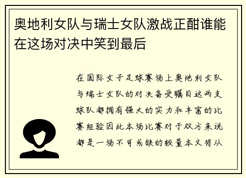 奥地利女队与瑞士女队激战正酣谁能在这场对决中笑到最后