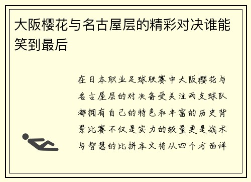 大阪樱花与名古屋层的精彩对决谁能笑到最后