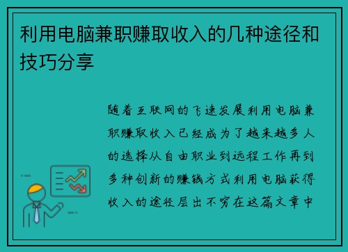 利用电脑兼职赚取收入的几种途径和技巧分享