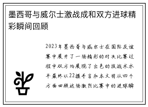 墨西哥与威尔士激战成和双方进球精彩瞬间回顾