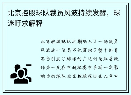 北京控股球队裁员风波持续发酵，球迷吁求解释