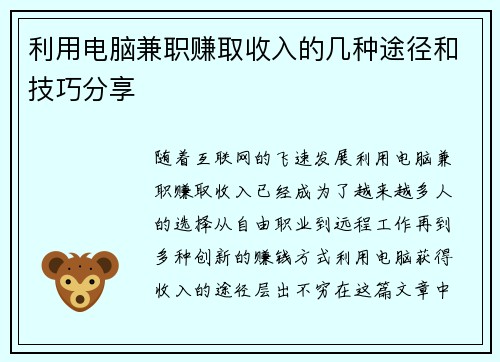 利用电脑兼职赚取收入的几种途径和技巧分享