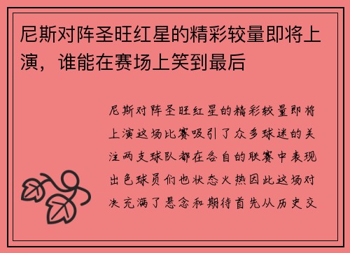 尼斯对阵圣旺红星的精彩较量即将上演，谁能在赛场上笑到最后