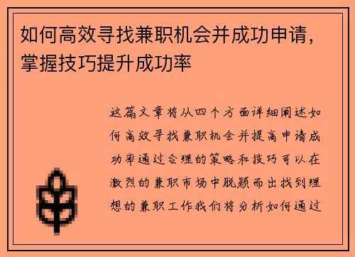 如何高效寻找兼职机会并成功申请，掌握技巧提升成功率