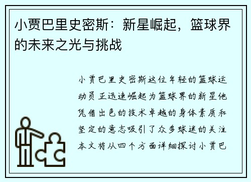 小贾巴里史密斯：新星崛起，篮球界的未来之光与挑战