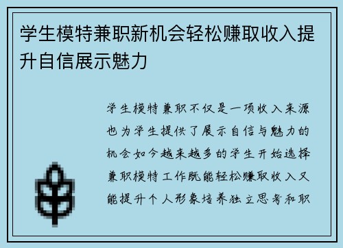 学生模特兼职新机会轻松赚取收入提升自信展示魅力