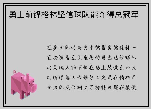 勇士前锋格林坚信球队能夺得总冠军