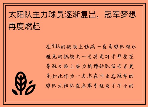 太阳队主力球员逐渐复出，冠军梦想再度燃起