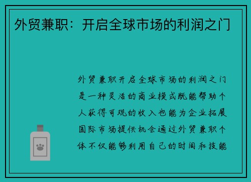 外贸兼职：开启全球市场的利润之门