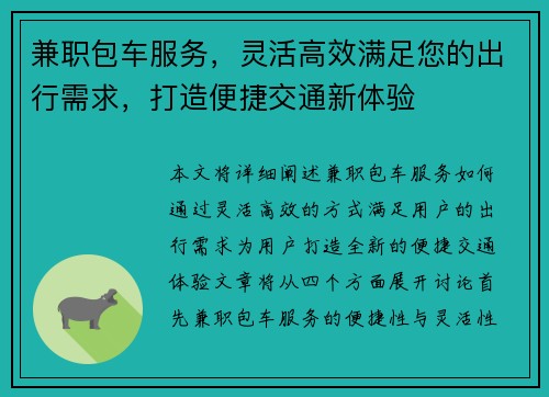 兼职包车服务，灵活高效满足您的出行需求，打造便捷交通新体验