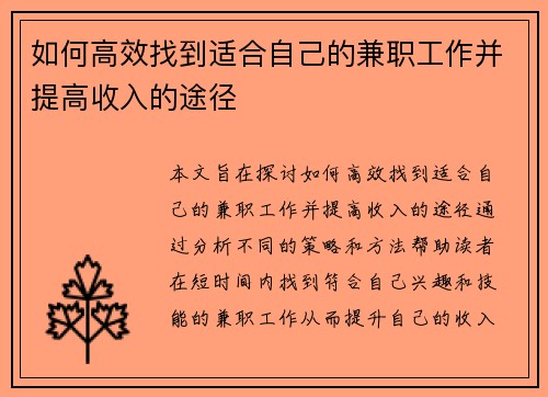 如何高效找到适合自己的兼职工作并提高收入的途径