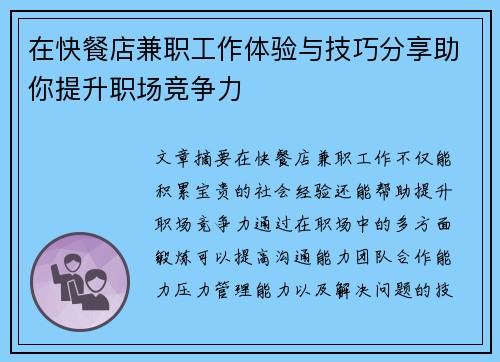 在快餐店兼职工作体验与技巧分享助你提升职场竞争力