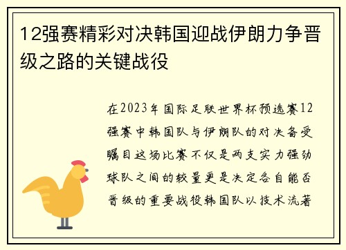12强赛精彩对决韩国迎战伊朗力争晋级之路的关键战役