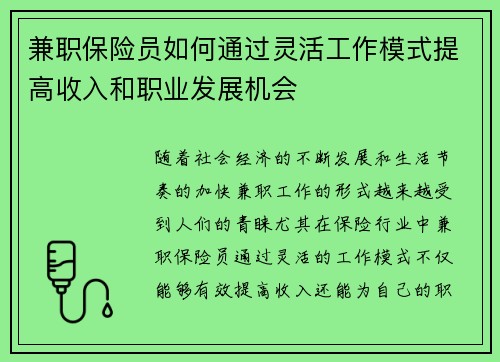 兼职保险员如何通过灵活工作模式提高收入和职业发展机会
