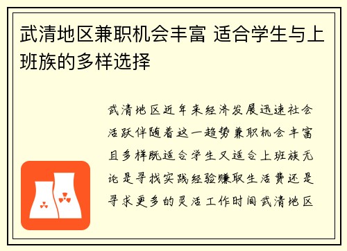 武清地区兼职机会丰富 适合学生与上班族的多样选择