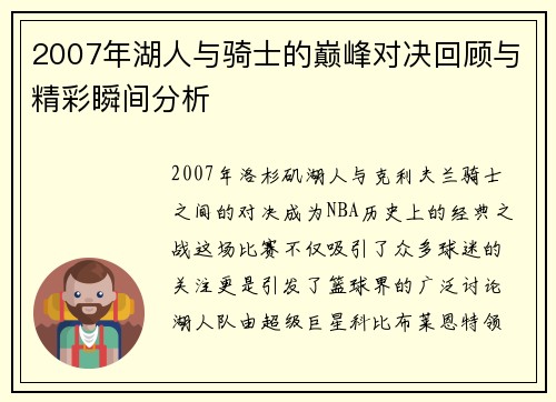 2007年湖人与骑士的巅峰对决回顾与精彩瞬间分析