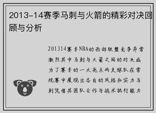 2013-14赛季马刺与火箭的精彩对决回顾与分析