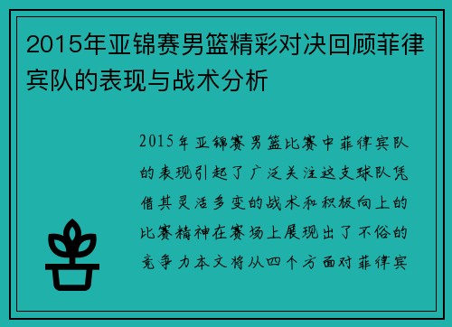 2015年亚锦赛男篮精彩对决回顾菲律宾队的表现与战术分析