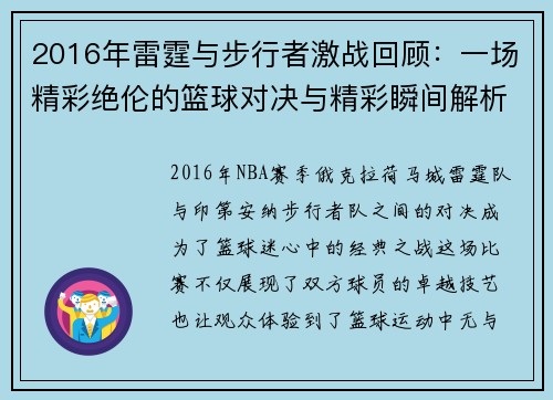 2016年雷霆与步行者激战回顾：一场精彩绝伦的篮球对决与精彩瞬间解析