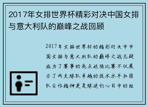 2017年女排世界杯精彩对决中国女排与意大利队的巅峰之战回顾