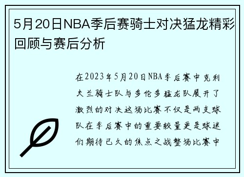 5月20日NBA季后赛骑士对决猛龙精彩回顾与赛后分析