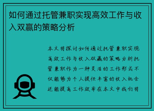 如何通过托管兼职实现高效工作与收入双赢的策略分析