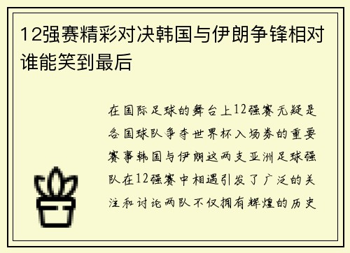12强赛精彩对决韩国与伊朗争锋相对谁能笑到最后